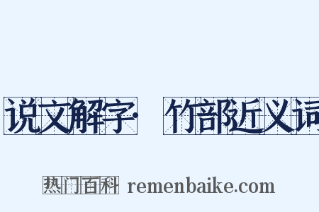 说文解字·竹部近义词是什么意思的图片